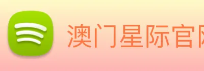 澳门星际官网平台 logo